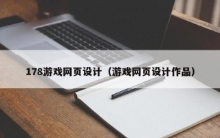 岳阳178游戏网页设计（游戏网页设计作品）