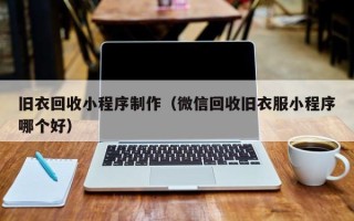 岳阳旧衣回收小程序制作（微信回收旧衣服小程序哪个好）