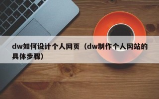 岳阳dw如何设计个人网页（dw制作个人网站的具体步骤）