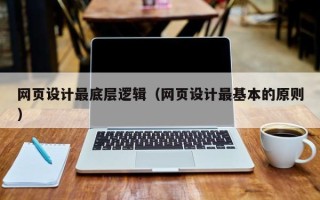 岳阳网页设计最底层逻辑（网页设计最基本的原则）