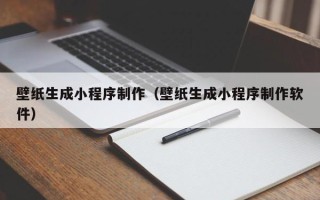 岳阳壁纸生成小程序制作（壁纸生成小程序制作软件）