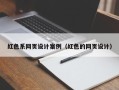 岳阳红色系网页设计案例（红色的网页设计）