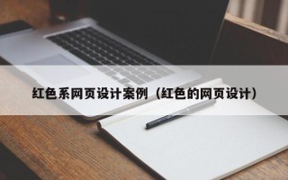 岳阳红色系网页设计案例（红色的网页设计）
