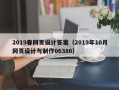 岳阳2019春网页设计答案（2019年10月网页设计与制作06386）