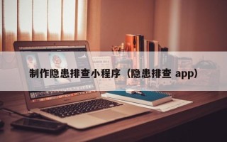 岳阳制作隐患排查小程序（隐患排查 app）