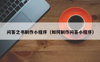 岳阳问答之书制作小程序（如何制作问答小程序）