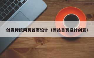 岳阳创意传统网页首页设计（网站首页设计创意）