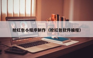 岳阳抢红包小程序制作（抢红包软件编程）