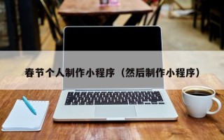 岳阳春节个人制作小程序（然后制作小程序）