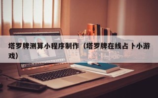 岳阳塔罗牌测算小程序制作（塔罗牌在线占卜小游戏）