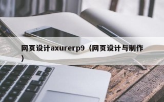 岳阳网页设计axurerp9（网页设计与制作）