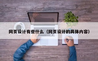 岳阳网页设计有些什么（网页设计的具体内容）