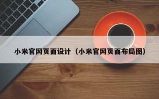 岳阳小米官网页面设计（小米官网页面布局图）
