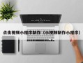 岳阳点击视频小程序制作（小视频制作小程序）
