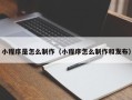 岳阳小程序是怎么制作（小程序怎么制作和发布）