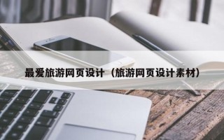 岳阳最爱旅游网页设计（旅游网页设计素材）