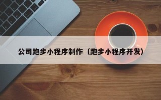 岳阳公司跑步小程序制作（跑步小程序开发）